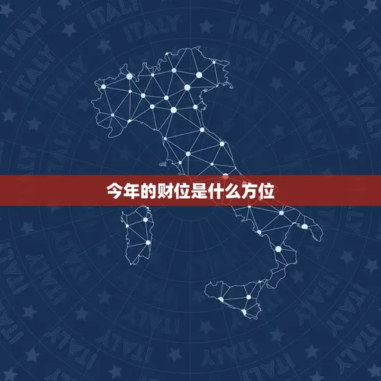 今年的财位是什么方位