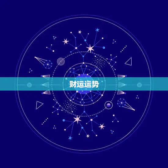 财运运势