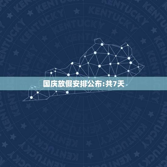国庆放假安排公布:共7天，国庆节放假7天吗