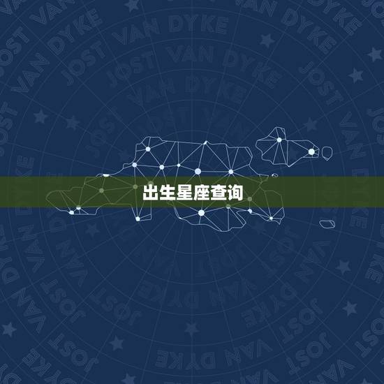 出生星座查询，星座查询阴历查询表