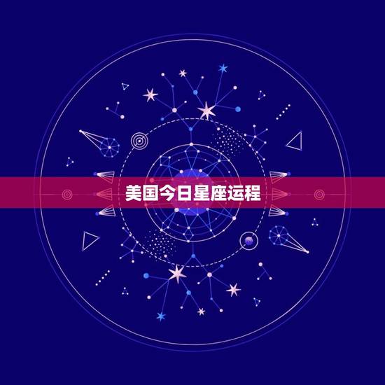 美国今日星座运程,玛法达最新一周星座运 美国今日星座运程,玛法达最新一周星座运