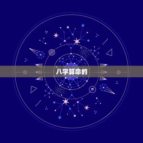 八字算命的
