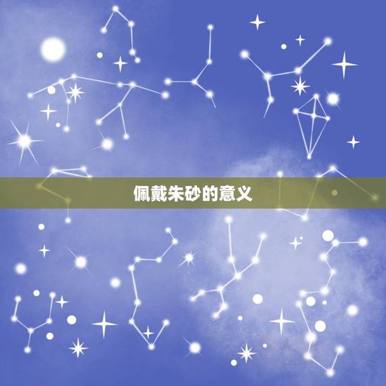 佩戴朱砂的意义