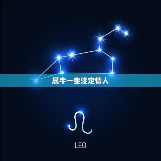 属牛一生注定情人，属牛人找个属牛的情人好不好？
