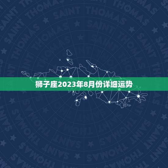 狮子座2023年8月份详细运势