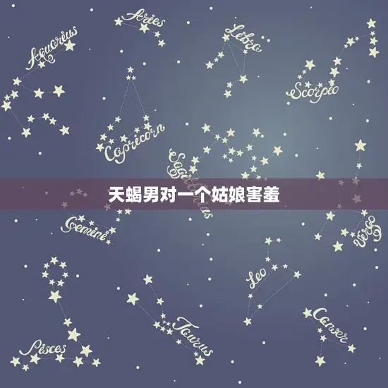 天蝎男对一个姑娘害羞