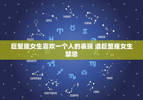巨蟹座女生喜欢一个人的表现 追巨蟹座女生禁忌