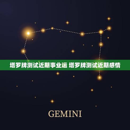 塔罗牌测试近期事业运 塔罗牌测试近期感情