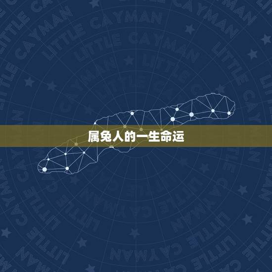 属兔人的一生命运，75年属兔人的一生命运