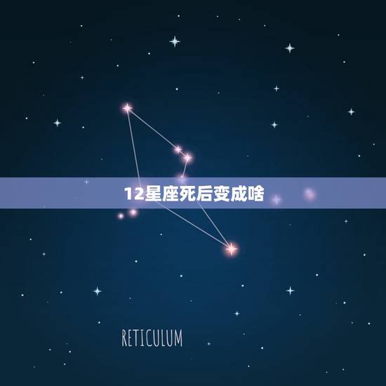 12星座死后变成啥，十二星座谁能看见
