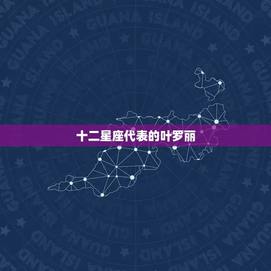 十二星座代表的叶罗丽 十二星座代表的叶罗丽