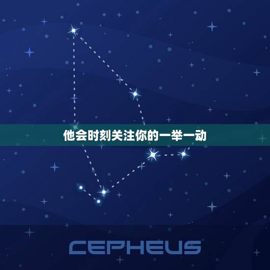 他会时刻关注你的一举一动 他会时刻关注你的一举一动