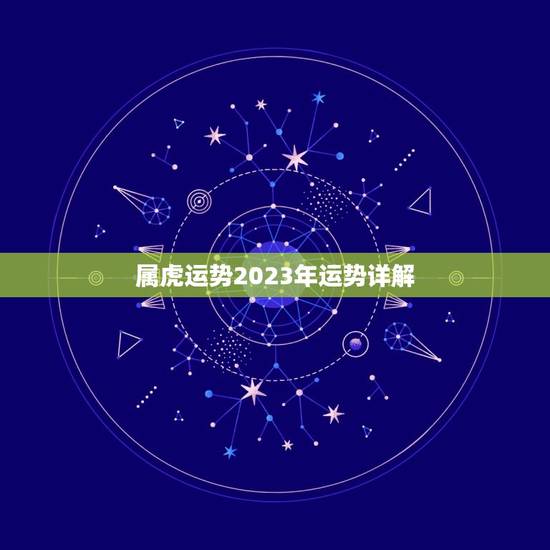 属虎运势2023年运势详解，属蛇运势2023年运势详解