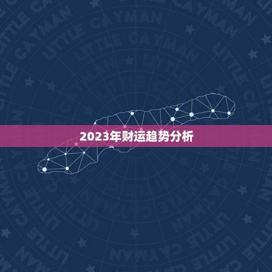 2023年财运趋势分析 2023年财运趋势分析