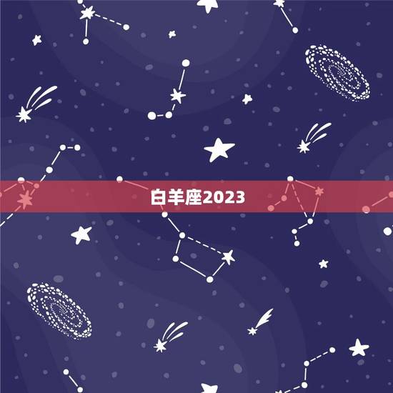 白羊座2023 8月运势