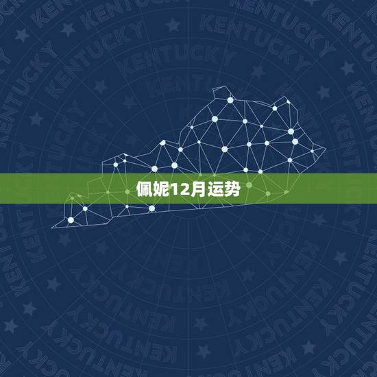 佩妮12月运势，判答2023 年12月星座运势