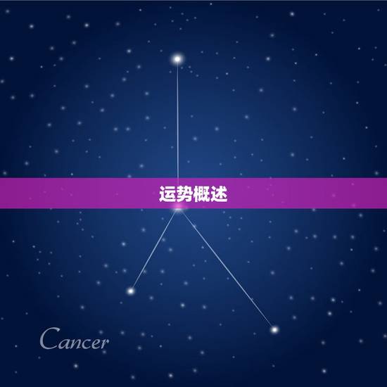运势概述