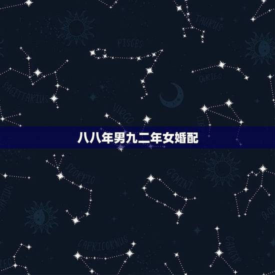 八八年男九二年女婚配,男80年属猴和女92年属猴相配? 八八年男九二年女婚配,男80年属猴和女92年属猴相配?