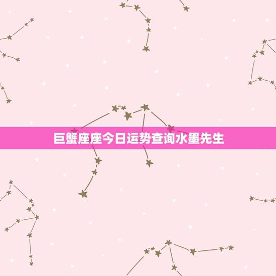 巨蟹座座今日运势查询水墨先生，巨蟹座今日运势查询星座屋