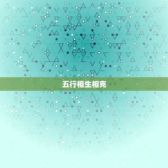 五行相生相克