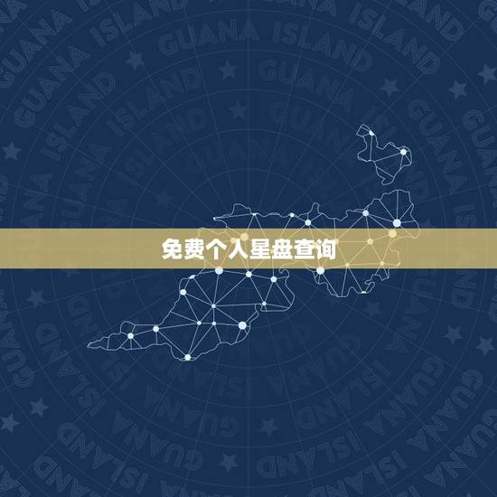 免费个人星盘查询(超) 个人星盘查询实例