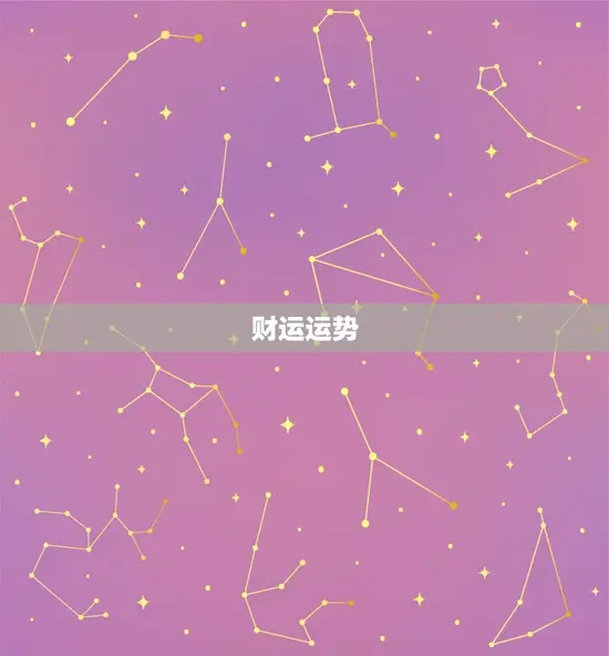 财运运势 财运运势