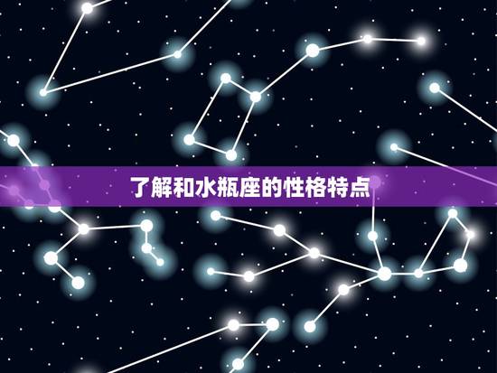 了解和水瓶座的性格特点
