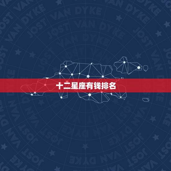 十二星座有钱排名，十二星座最有钱的星座