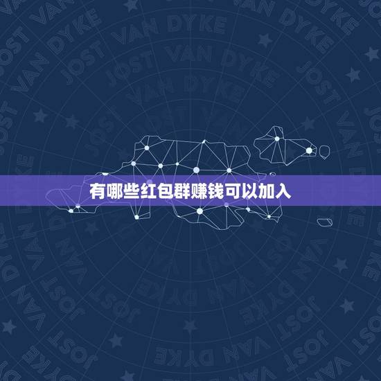 有哪些红包群赚钱可以加入，我想建一个能赚钱又能让别人接受的微信抢红包群