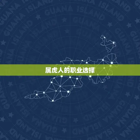 属虎人的职业选择
