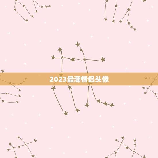 2023最潮情侣头像，最潮qq情侣头像两人一张