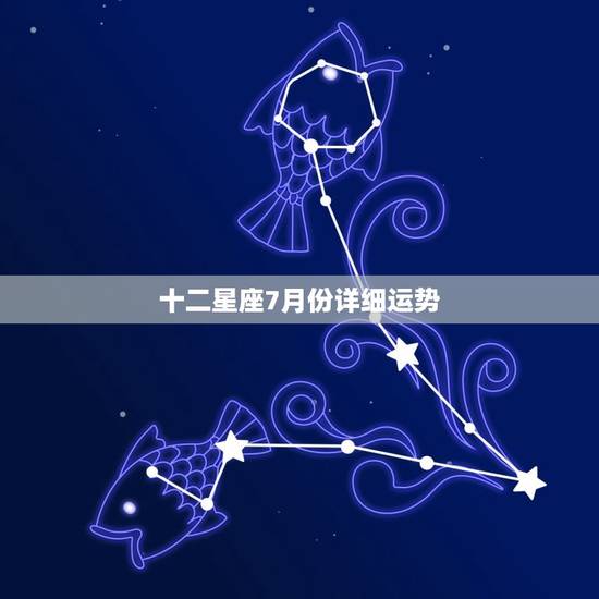 十二星座7月份详细运势 十二星座7月份详细运势