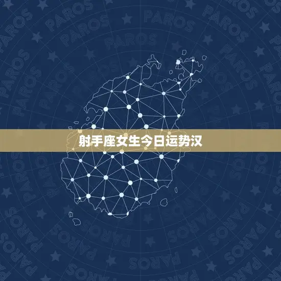 射手座女生今日运势汉 射手座女生今日运势汉