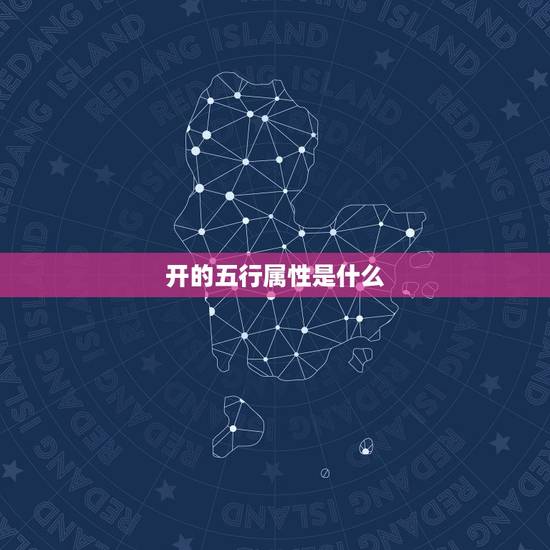 开的五行属性是什么,金木水火土五行属性各代 开的五行属性是什么,金木水火土五行属性各代