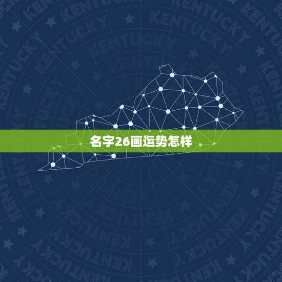 名字26画运势怎样