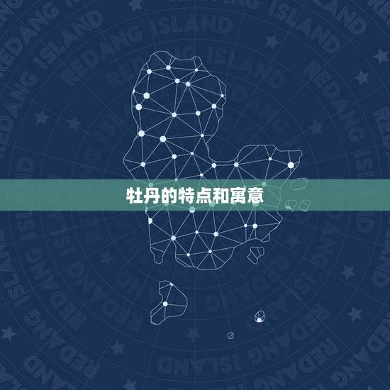 牡丹的特点和寓意 牡丹的特点和寓意