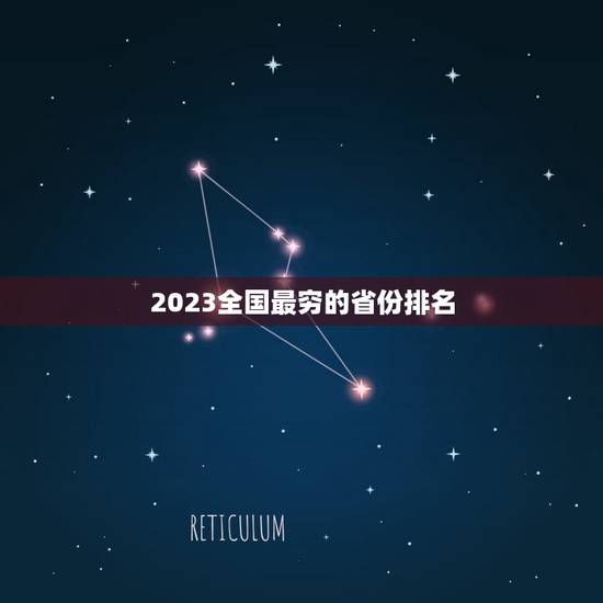 2023全国最穷的省份排名，全中国最穷的省份是哪里