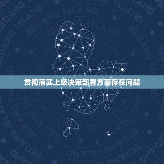贯彻落实上级决策部署方面存在问题，当前集中制在实施当中存在哪些问题