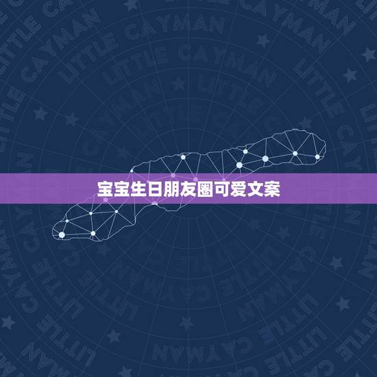 宝宝生日朋友圈可爱文案，求一些适合在孩子过生日时发朋友圈的句子