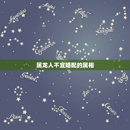属龙人不宜婚配的属相，属龙的和什么属相最配 属龙人的婚配表