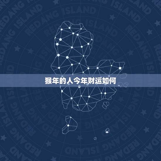 猴年的人今年财运如何