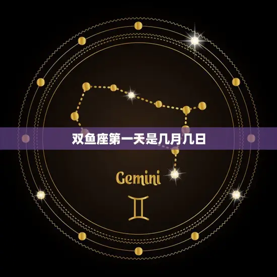 双鱼座第一天是几月几日