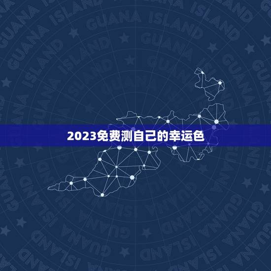 2023免费测自己的幸运色，免费测试自己的幸运色