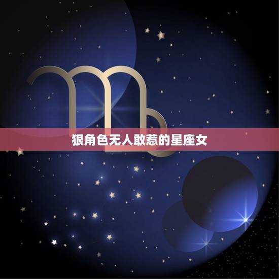 狠角色无人敢惹的星座女，天秤座被伤透的表现