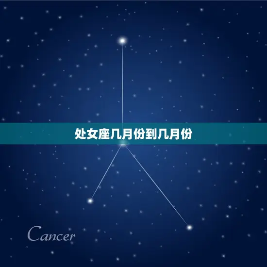 处女座几月份到几月份