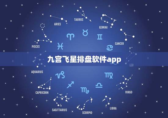九宫飞星排盘软件app，九宫飞星app免费