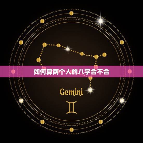 如何算两个人的八字合不合，两个人的生辰八字