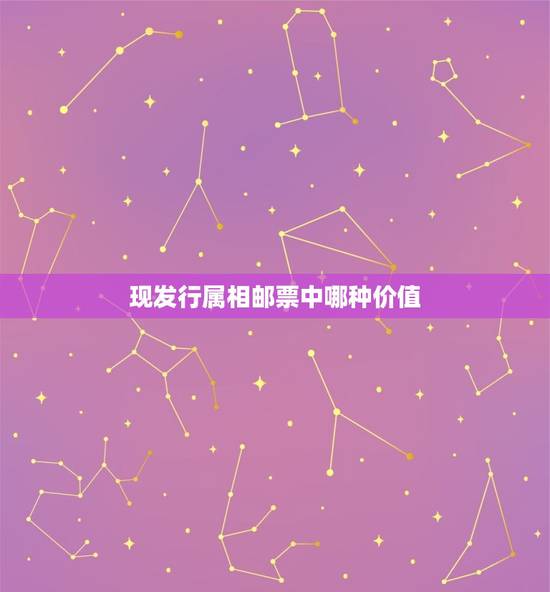 现发行属相邮票中哪种价值，生肖邮票收价值 1.请问现在十二生肖邮