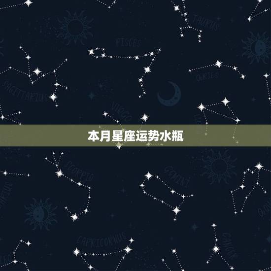 本月星座运势水瓶，水瓶今日运势星座屋