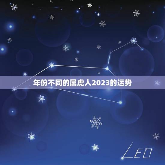 年份不同的属虎人2023的运势